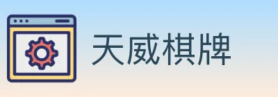 天威棋牌 logo